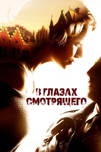 Постер: В глазах смотрящего